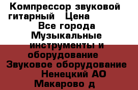 Компрессор-звуковой  гитарный › Цена ­ 3 000 - Все города Музыкальные инструменты и оборудование » Звуковое оборудование   . Ненецкий АО,Макарово д.